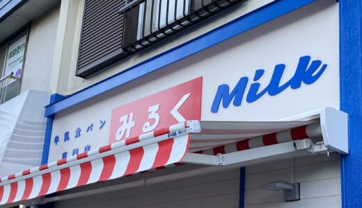 【2021/12/4オープン】牛乳食パン専門店”みるく”海老名店へ行ってきた