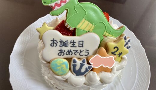 【恐竜好き必見！】誕生日のお祝いに恐竜クッキーでバースデーケーキ