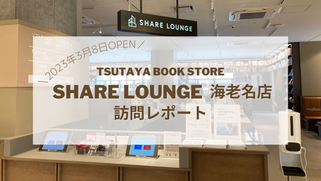 【海老名店OPEN】TSUTAYA BOOK STORE / SHARE LOUNGE