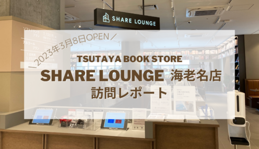 【海老名店OPEN】TSUTAYA BOOK STORE / SHARE LOUNGE 訪問レポート