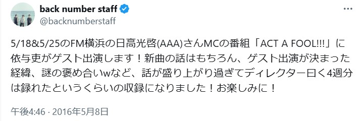 backnumber清水依与吏とスカイハイの関係はラジオ番組での共演がきっかけ！