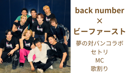 back numberとビーファースト対バン！初日のセトリやMC、瞬きカバーの歌割り