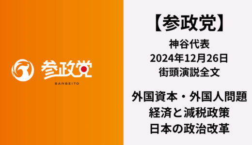 【全文紹介】参政党神谷代表 2024年最後の街頭演説 その内容とは？